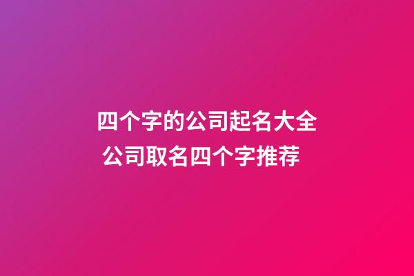 四个字的公司起名大全 公司取名四个字推荐-第1张-公司起名-玄机派